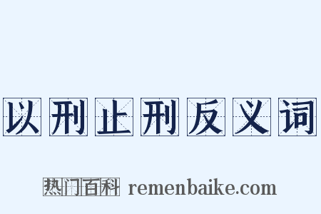 以刑止刑反义词是什么意思的图片